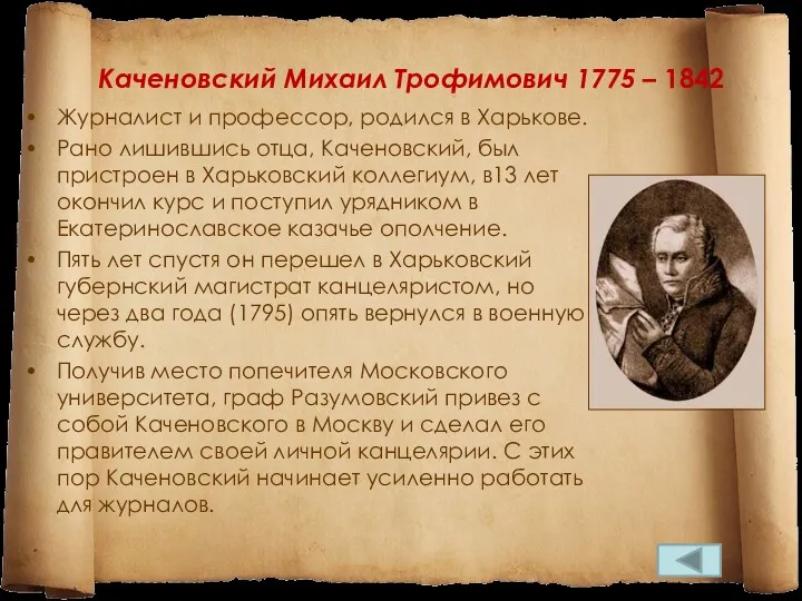 Каченовский Михаил Трофимович 1775 – 1842 Журналист и профессор, родился в Харькове. Рано