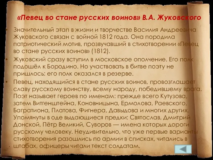 «Певец во стане русских воинов» В.А. Жуковского Значительный этап в жизни и творчестве