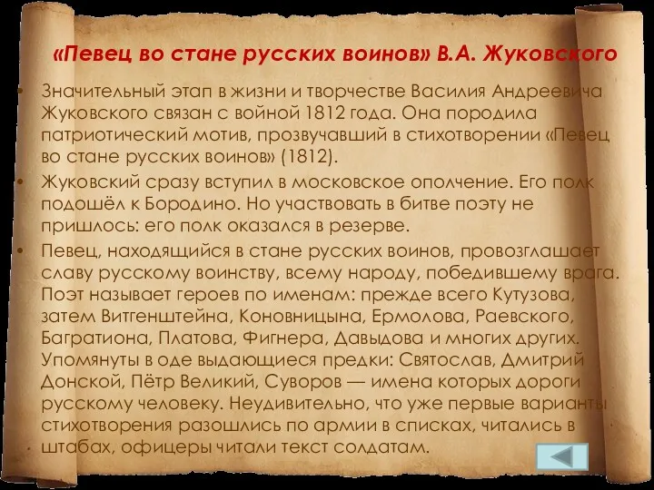 «Певец во стане русских воинов» В.А. Жуковского Значительный этап в