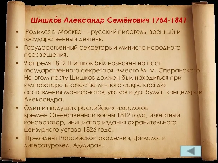 Шишко́в Александр Семёнович 1754-1841 Родился в Москве — русский писатель,