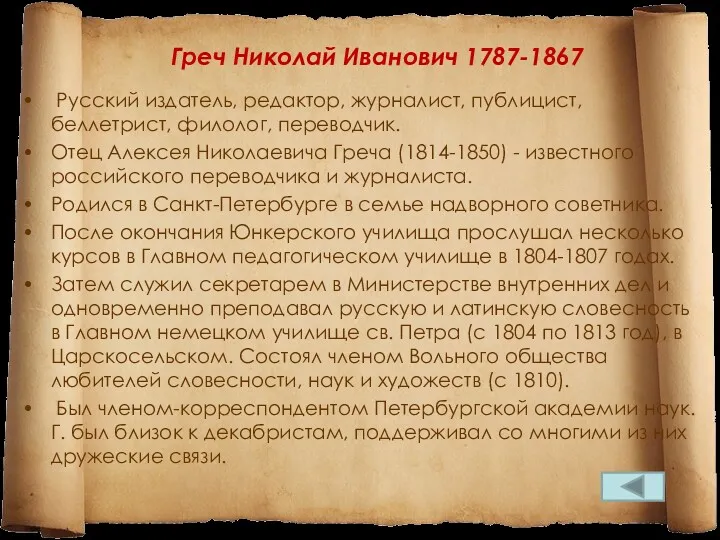 Греч Николай Иванович 1787-1867 Русский издатель, редактор, журналист, публицист, беллетрист, филолог, переводчик. Отец