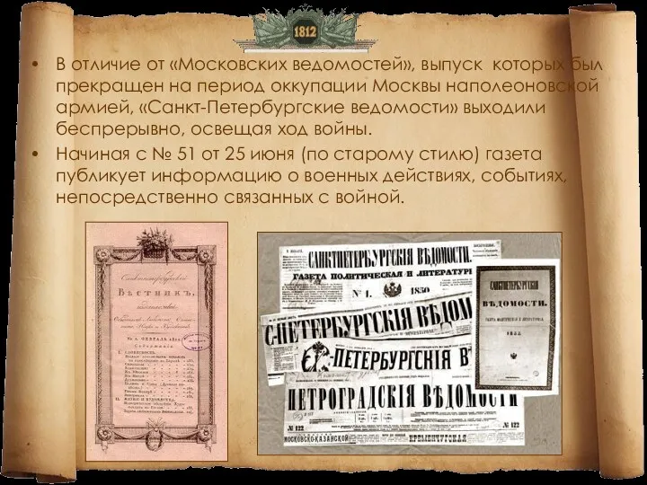 В отличие от «Московских ведомостей», выпуск которых был прекращен на период оккупации Москвы