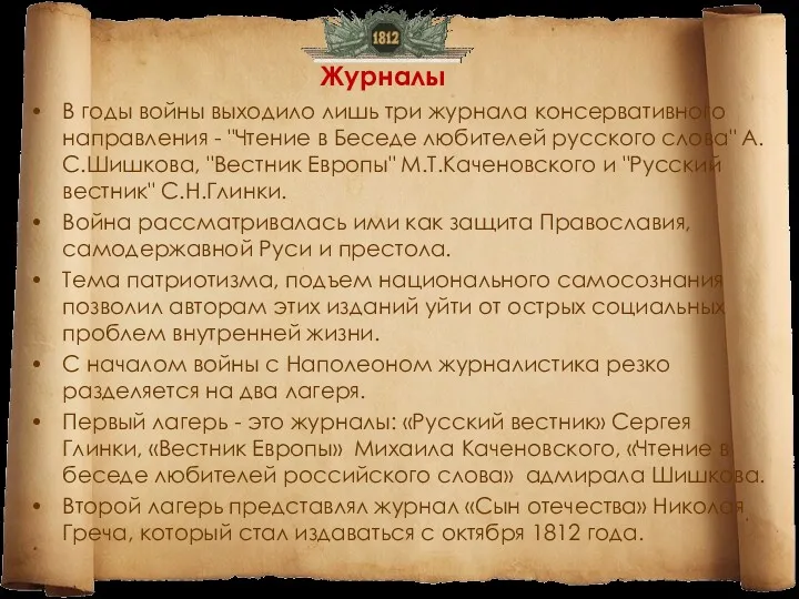 В годы войны выходило лишь три журнала консервативного направления - "Чтение в Беседе