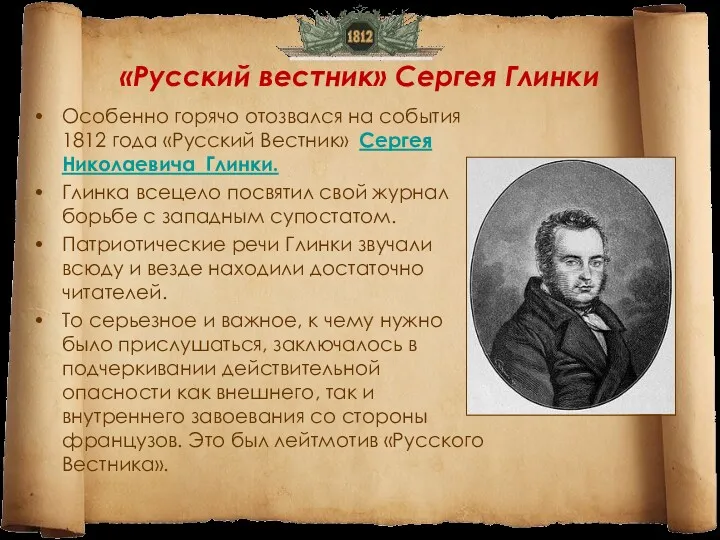 «Русский вестник» Сергея Глинки Особенно горячо отозвался на события 1812 года «Русский Вестник»