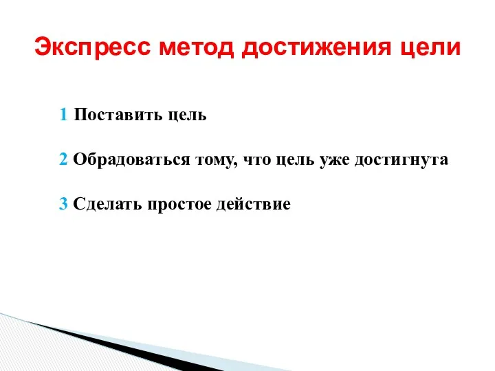 1 Поставить цель 2 Обрадоваться тому, что цель уже достигнута