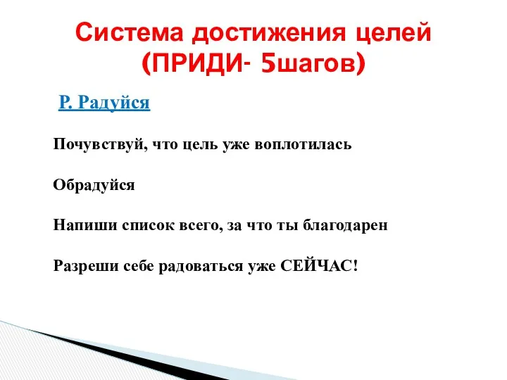 Р. Радуйся Почувствуй, что цель уже воплотилась Обрадуйся Напиши список