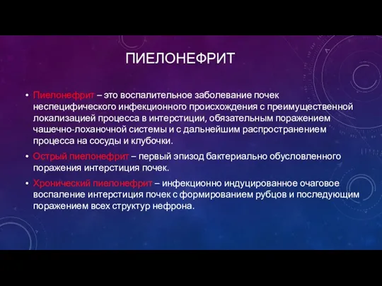 ПИЕЛОНЕФРИТ Пиелонефрит – это воспалительное заболевание почек неспецифического инфекционного происхождения