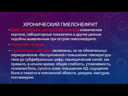 ХРОНИЧЕСКИЙ ПИЕЛОНЕФРИТ Диагностические критерии обострения: клиническая картина, лабораторные показатели и