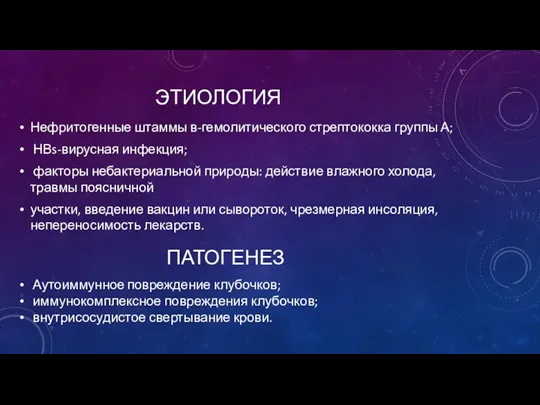 ЭТИОЛОГИЯ Нефритогенные штаммы в-гемолитического стрептококка группы А; НВs-вирусная инфекция; факторы