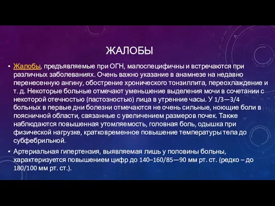 ЖАЛОБЫ Жалобы, предъявляемые при ОГН, малоспецифичны и встречаются при различных