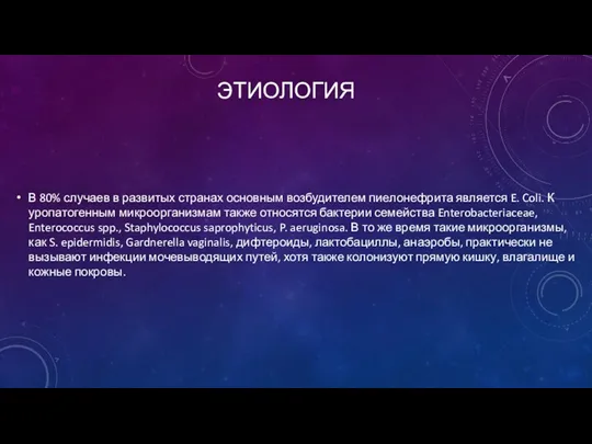 ЭТИОЛОГИЯ В 80% случаев в развитых странах основным возбудителем пиелонефрита