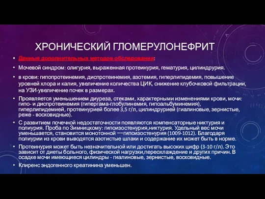 ХРОНИЧЕСКИЙ ГЛОМЕРУЛОНЕФРИТ Данные дополнительных методов обследования: Мочевой синдром: олигурия, выраженная