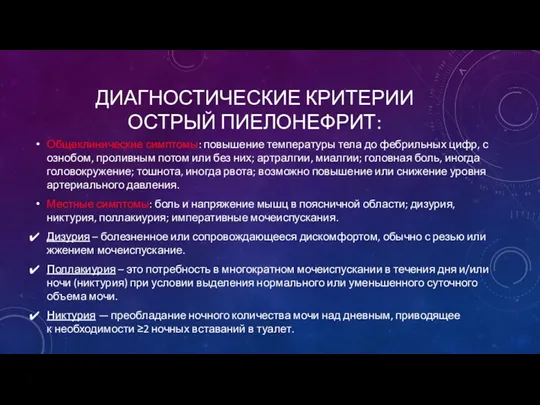 ДИАГНОСТИЧЕСКИЕ КРИТЕРИИ ОСТРЫЙ ПИЕЛОНЕФРИТ: Общеклинические симптомы: повышение температуры тела до