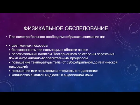 ФИЗИКАЛЬНОЕ ОБСЛЕДОВАНИЕ При осмотре больного необходимо обращать внимание на: •