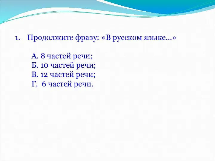 Продолжите фразу: «В русском языке…» А. 8 частей речи; Б.