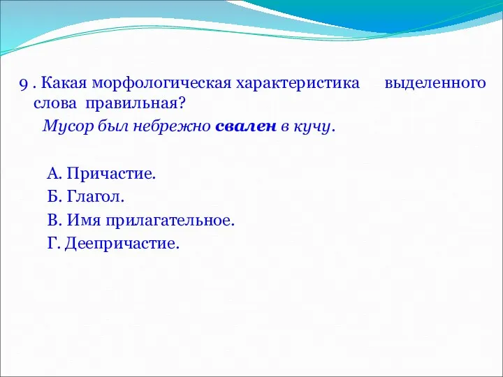 9 . Какая морфологическая характеристика выделенного слова правильная? Мусор был