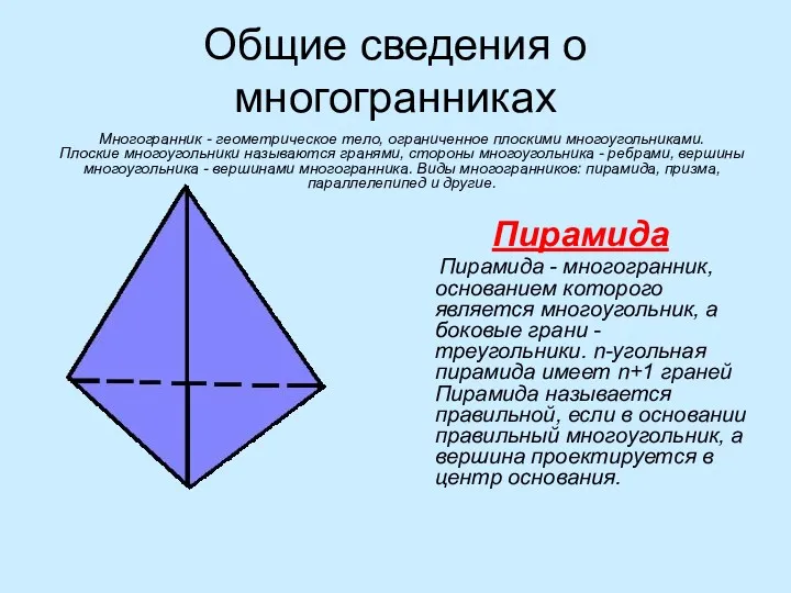 Общие сведения о многогранниках Пирамида Пирамида - многогранник, основанием которого