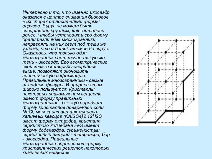 Интересно и то, что именно икосаэдр оказался в центре внимания