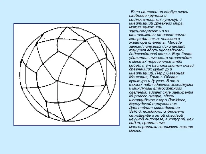 Если нанести на глобус очаги наиболее крупных и примечательных культур