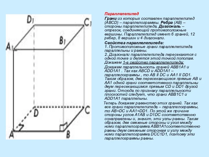 Параллелепипед Грани из которых составлен параллелепипед (ABCD) – параллелограммы. Ребра