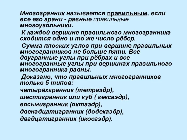 Многогранник называется правильным, если все его грани - равные правильные