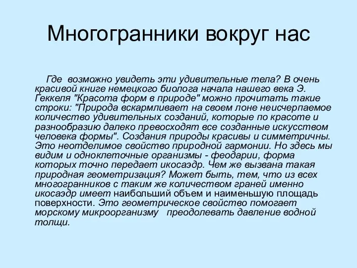 Многогранники вокруг нас Где возможно увидеть эти удивительные тела? В