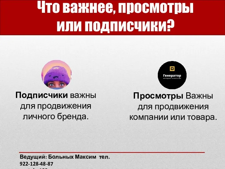 Что важнее, просмотры или подписчики? Просмотры Важны для продвижения компании