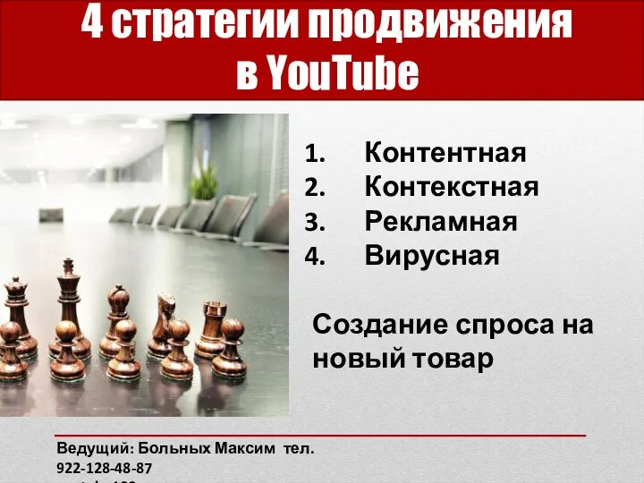 4 стратегии продвижения в YouTube Контентная Контекстная Рекламная Вирусная Создание