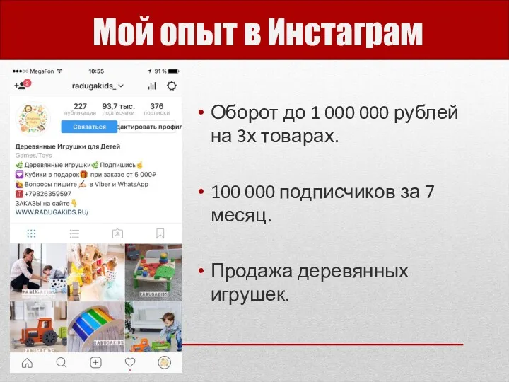 Мой опыт в Инстаграм Оборот до 1 000 000 рублей