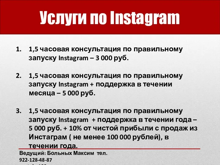 Услуги по Instagram Ведущий: Больных Максим тел. 922-128-48-87 youtube100.ru 1,5