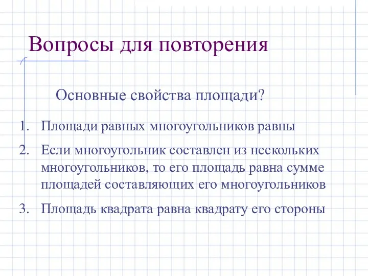 Вопросы для повторения Основные свойства площади? Площади равных многоугольников равны