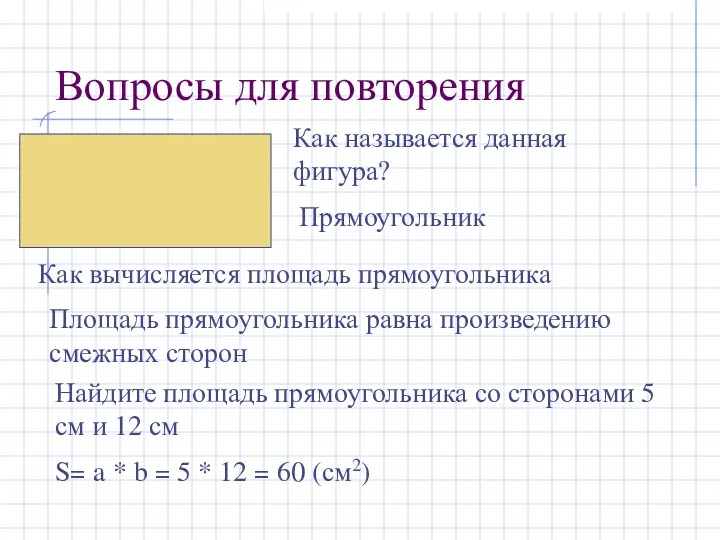 Вопросы для повторения Как называется данная фигура? Как вычисляется площадь