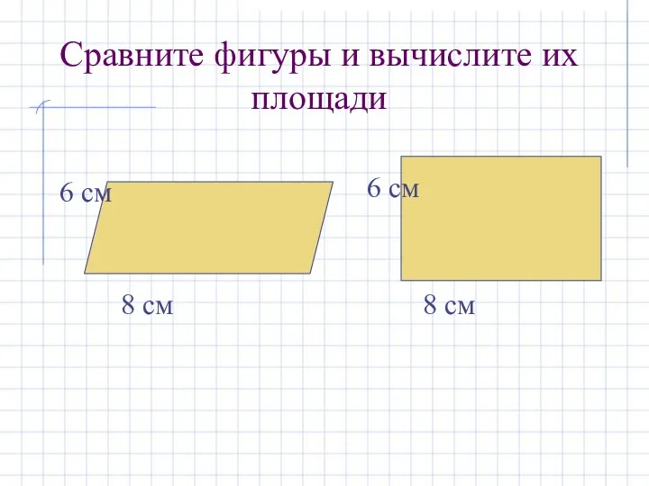 Сравните фигуры и вычислите их площади 6 см 8 см 6 см 8 см