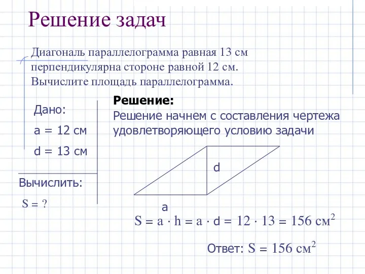 Решение задач Диагональ параллелограмма равная 13 см перпендикулярна стороне равной