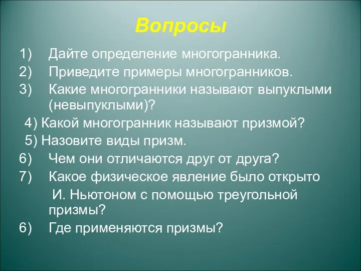 Вопросы Дайте определение многогранника. Приведите примеры многогранников. Какие многогранники называют