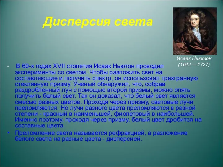 Дисперсия света В 60-х годах ХVII столетия Исаак Ньютон проводил