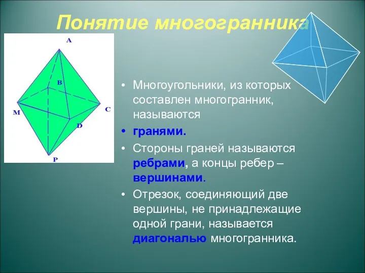 Понятие многогранника Многоугольники, из которых составлен многогранник, называются гранями. Стороны