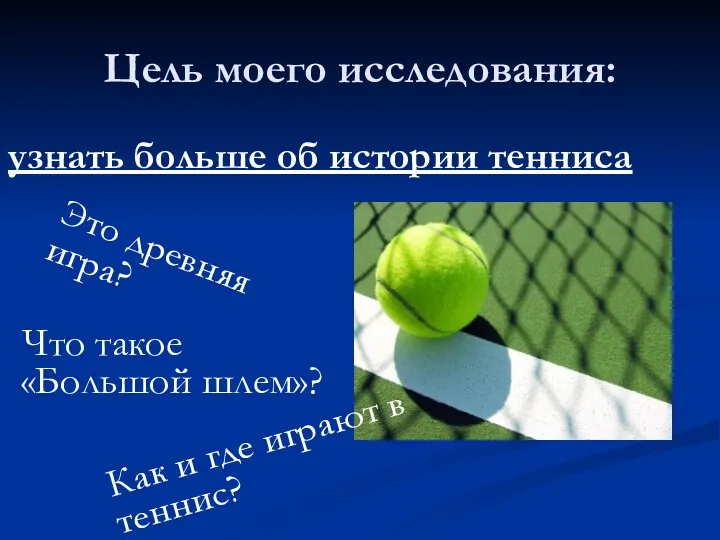 Цель моего исследования: узнать больше об истории тенниса Это древняя игра? Как и