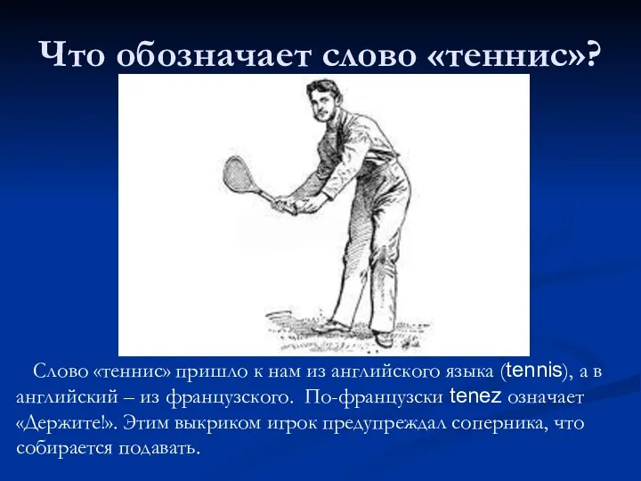 Что обозначает слово «теннис»? Слово «теннис» пришло к нам из английского языка (tennis),