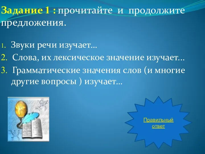 Задание 1 : прочитайте и продолжите предложения. 1. Звуки речи