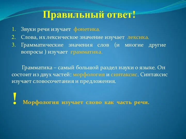 Правильный ответ! 1. Звуки речи изучает фонетика. 2. Слова, их