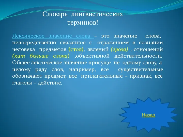 Лексическое значение слова – это значение слова, непосредственно связанное с