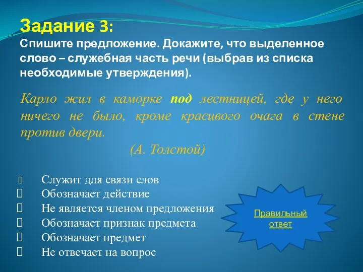 Задание 3: Спишите предложение. Докажите, что выделенное слово – служебная