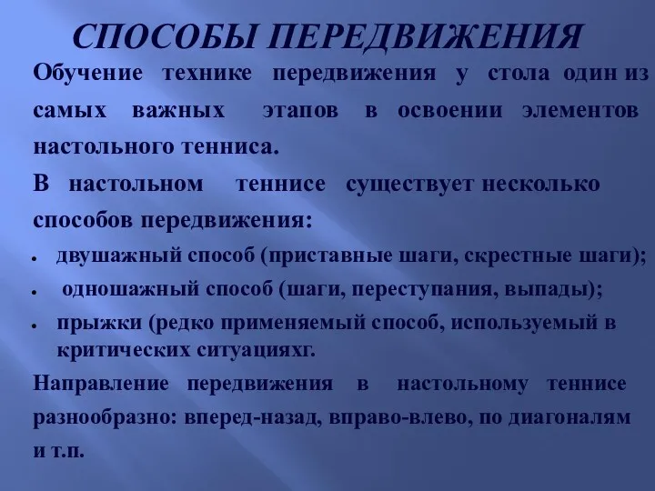 СПОСОБЫ ПЕРЕДВИЖЕНИЯ Обучение технике передвижения у стола один из самых важных этапов в