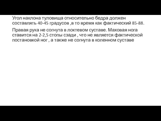 Угол наклона туловища относительно бедра должен составлять 40-45 градусов ,в