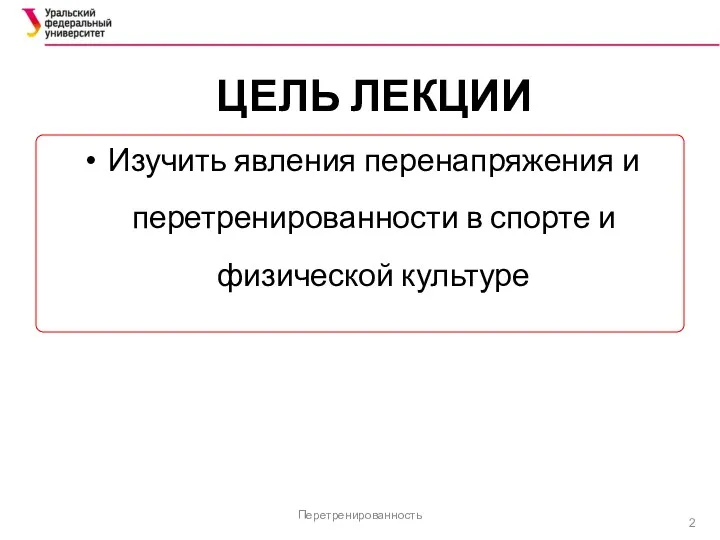 ЦЕЛЬ ЛЕКЦИИ Изучить явления перенапряжения и перетренированности в спорте и физической культуре Перетренированность