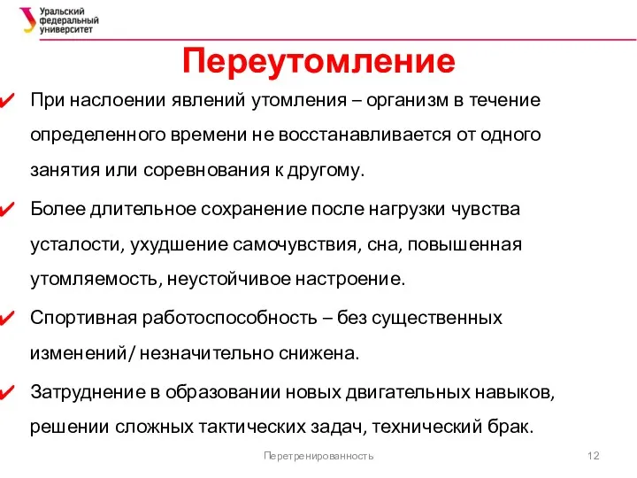 Переутомление При наслоении явлений утомления – организм в течение определенного