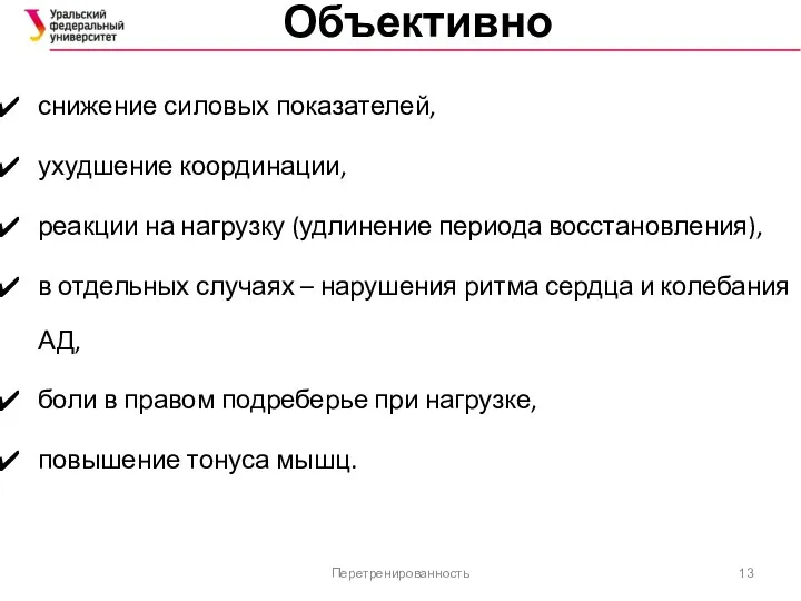 Объективно снижение силовых показателей, ухудшение координации, реакции на нагрузку (удлинение