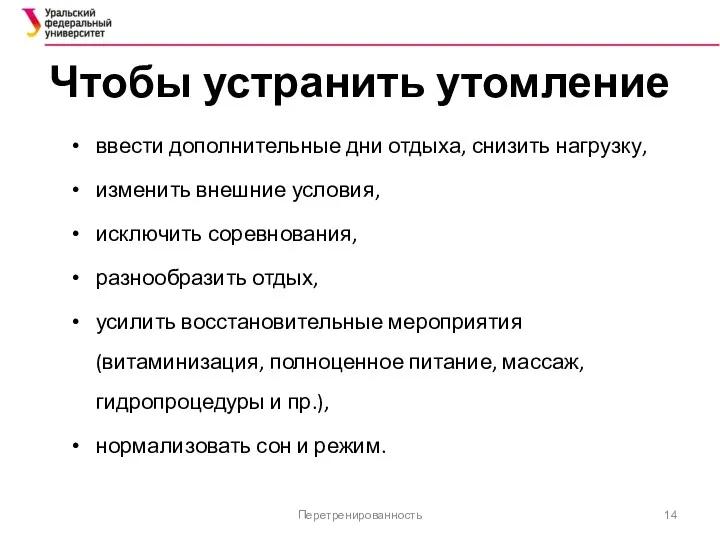 Чтобы устранить утомление ввести дополнительные дни отдыха, снизить нагрузку, изменить