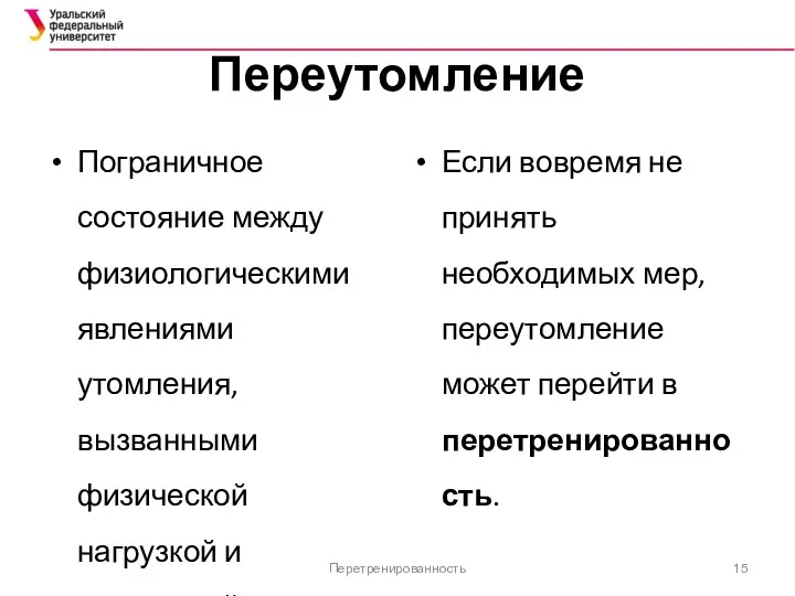 Переутомление Пограничное состояние между физиологическими явлениями утомления, вызванными физической нагрузкой